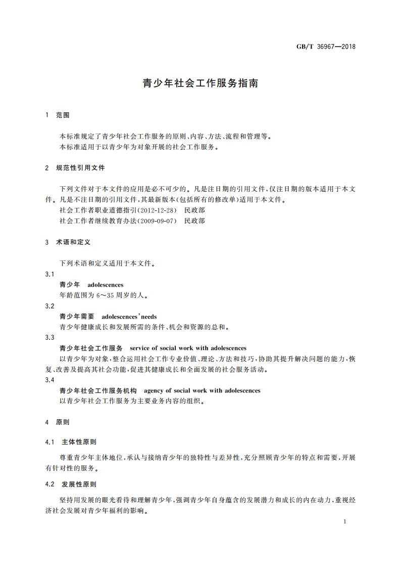 青少年社会工作服务指南 GBT 36967-2018.pdf_第3页