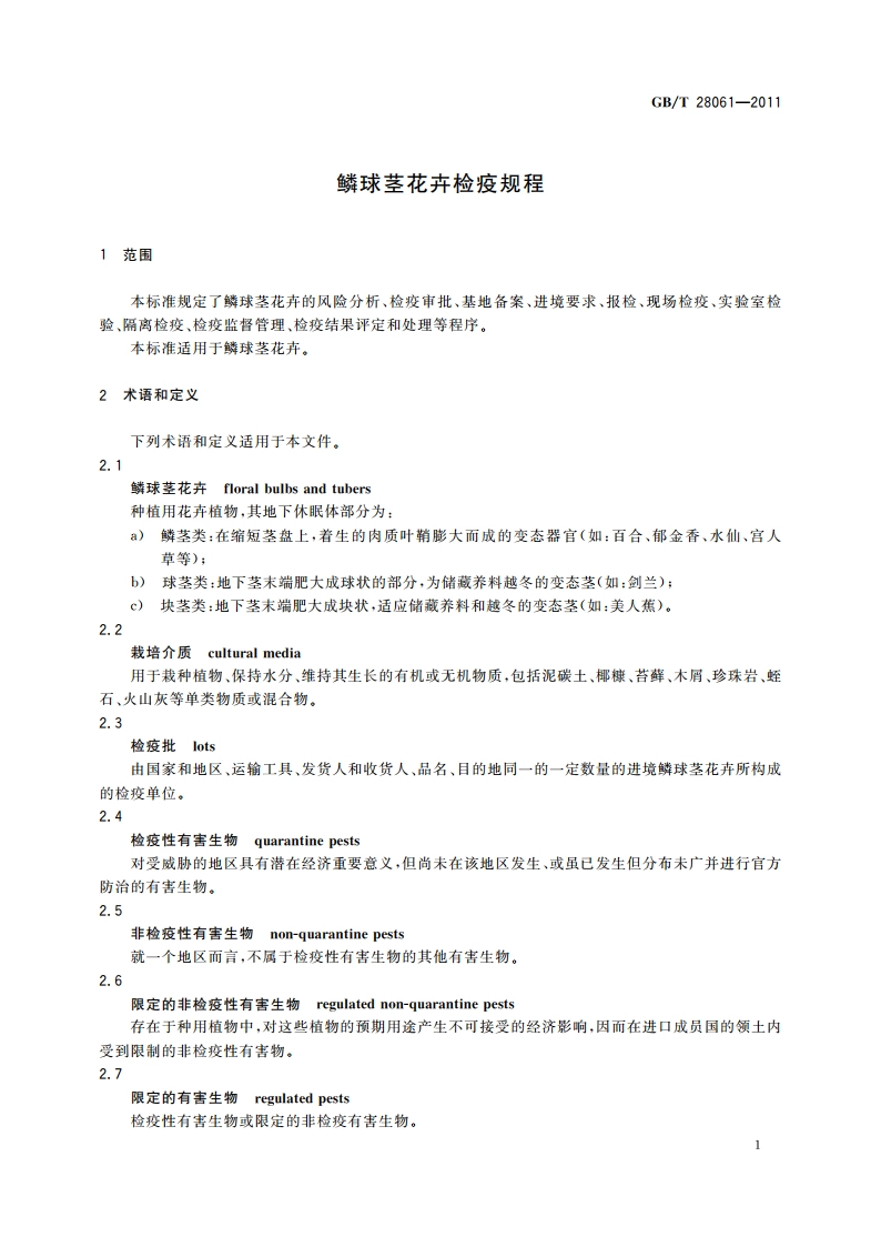 鳞球茎花卉检疫规程 GBT 28061-2011.pdf_第3页
