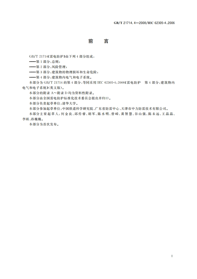 雷电防护 第4部分：建筑物内电气和电子系统 GBT 21714.4-2008.pdf_第3页