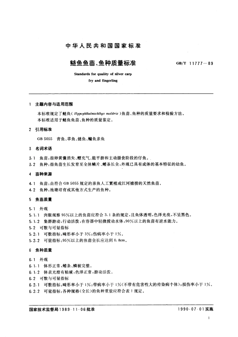 鲢鱼鱼苗、鱼种质量标准 GBT 11777-1989.pdf_第3页