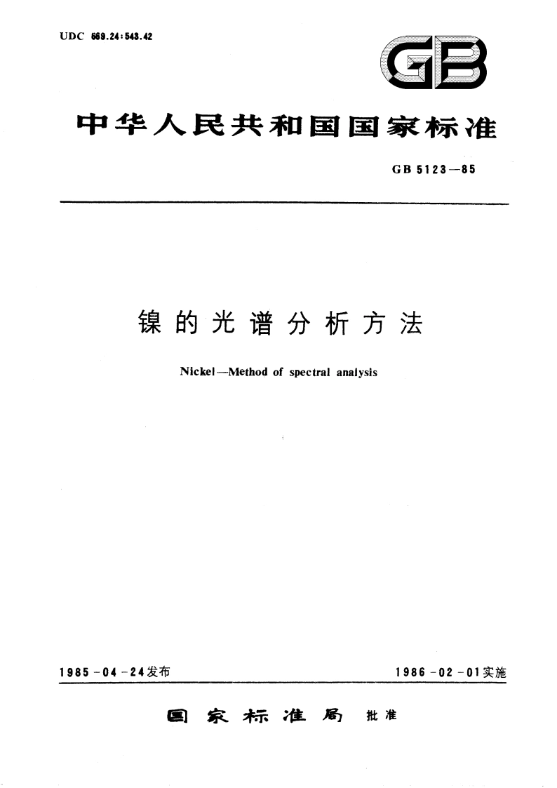 镍的光谱分析方法 GBT 5123-1985.pdf_第1页