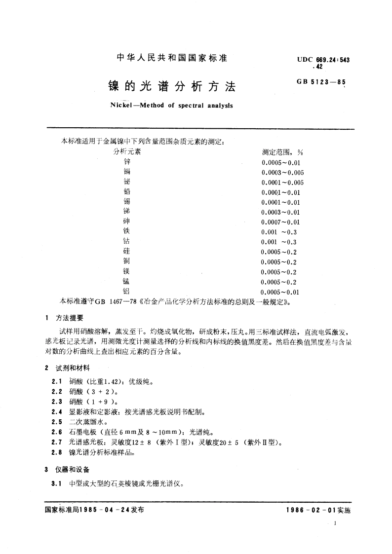 镍的光谱分析方法 GBT 5123-1985.pdf_第3页