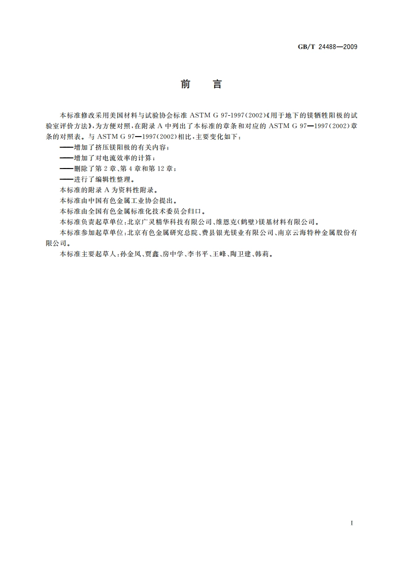 镁合金牺牲阳极电化学性能测试方法 GBT 24488-2009.pdf_第2页