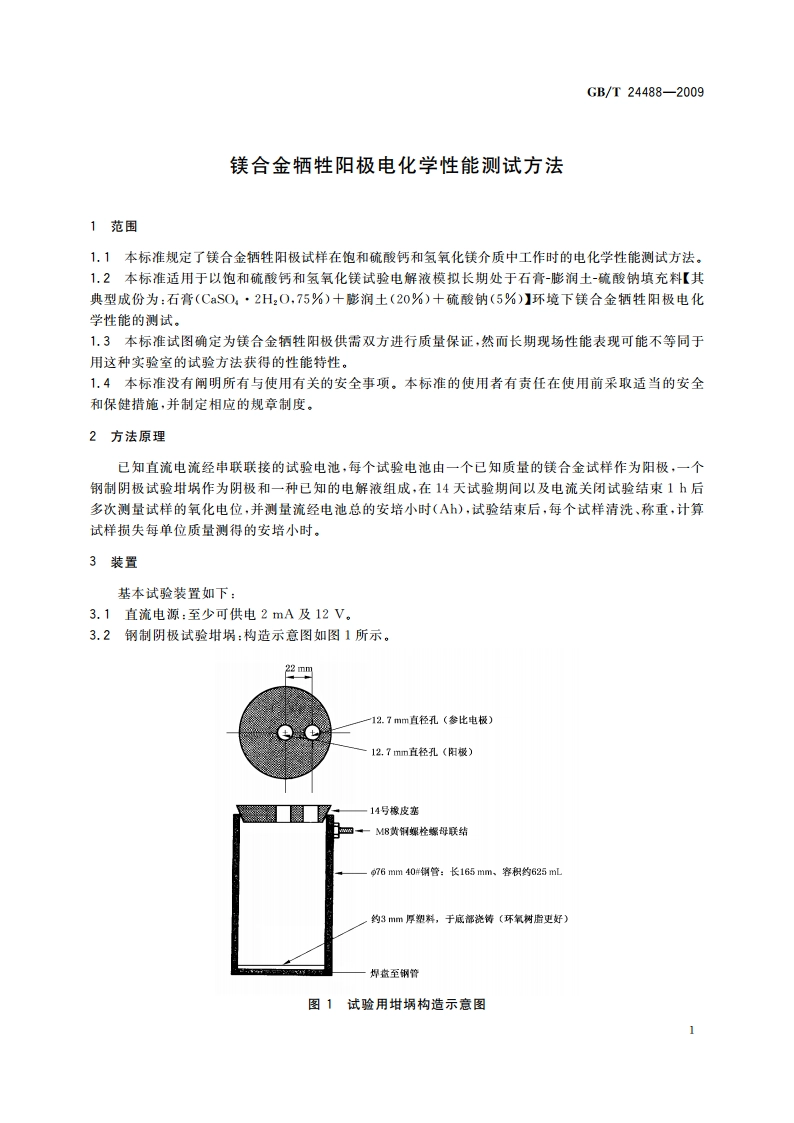 镁合金牺牲阳极电化学性能测试方法 GBT 24488-2009.pdf_第3页