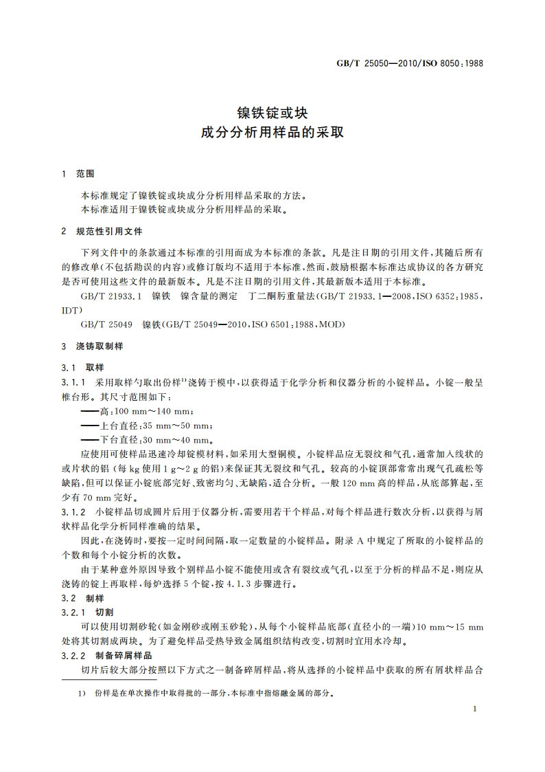 镍铁锭或块 成分分析用样品的采取 GBT 25050-2010.pdf_第3页