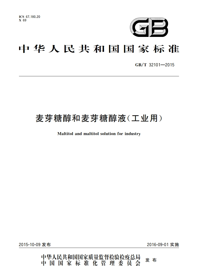 麦芽糖醇和麦芽糖醇液(工业用) GBT 32101-2015.pdf_第1页