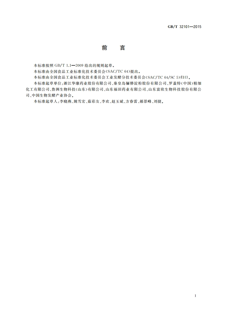 麦芽糖醇和麦芽糖醇液(工业用) GBT 32101-2015.pdf_第3页
