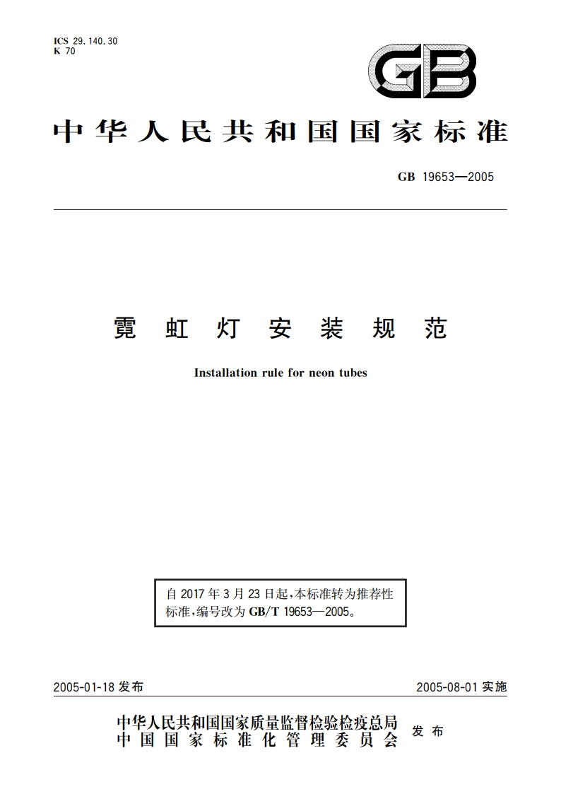 霓虹灯安装规范 GBT 19653-2005.pdf_第1页