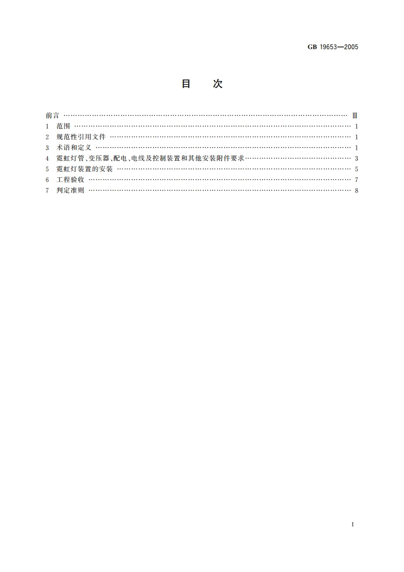 霓虹灯安装规范 GBT 19653-2005.pdf_第2页