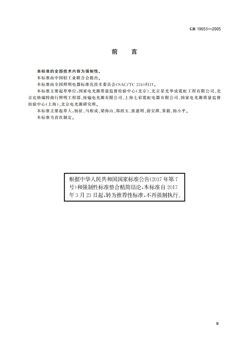 霓虹灯安装规范 GBT 19653-2005.pdf_第3页