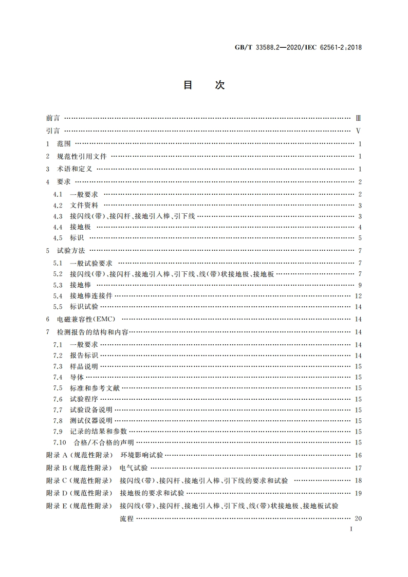 雷电防护系统部件(LPSC) 第2部分：接闪器、引下线和接地极的要求 GBT 33588.2-2020.pdf_第2页