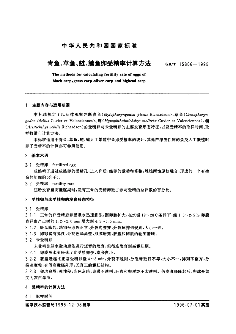 青鱼、草鱼、链、鳙鱼卵受精率计算方法 GBT 15806-1995.pdf_第3页