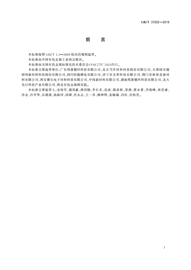 镍锰酸锂 GBT 37202-2018.pdf_第2页