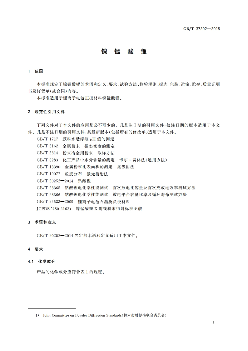 镍锰酸锂 GBT 37202-2018.pdf_第3页