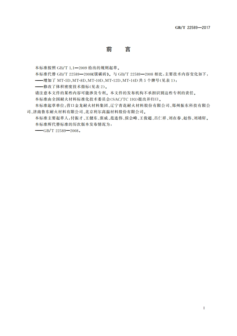 镁碳砖 GBT 22589-2017.pdf_第3页