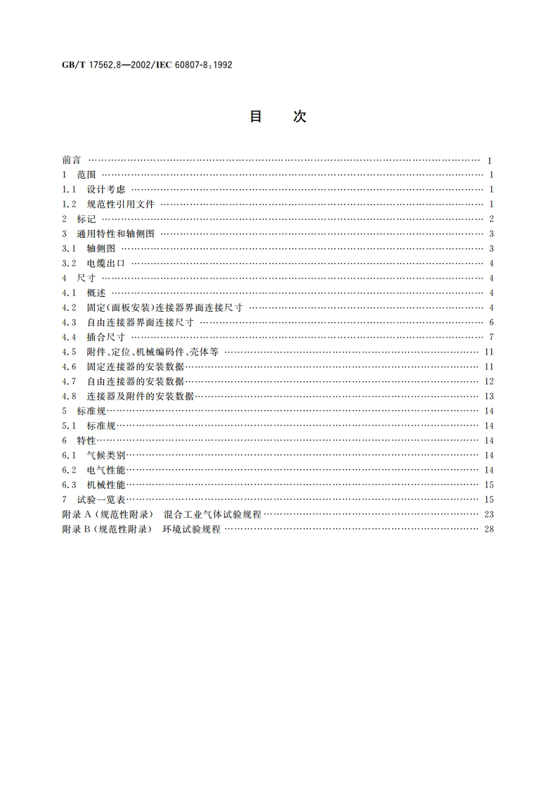 频率低于3MHz的矩形连接器 第8部分：具有4个信号接触件和电缆屏蔽用接地接触件的连接器详细规范 GBT 17562.8-2002.pdf_第2页