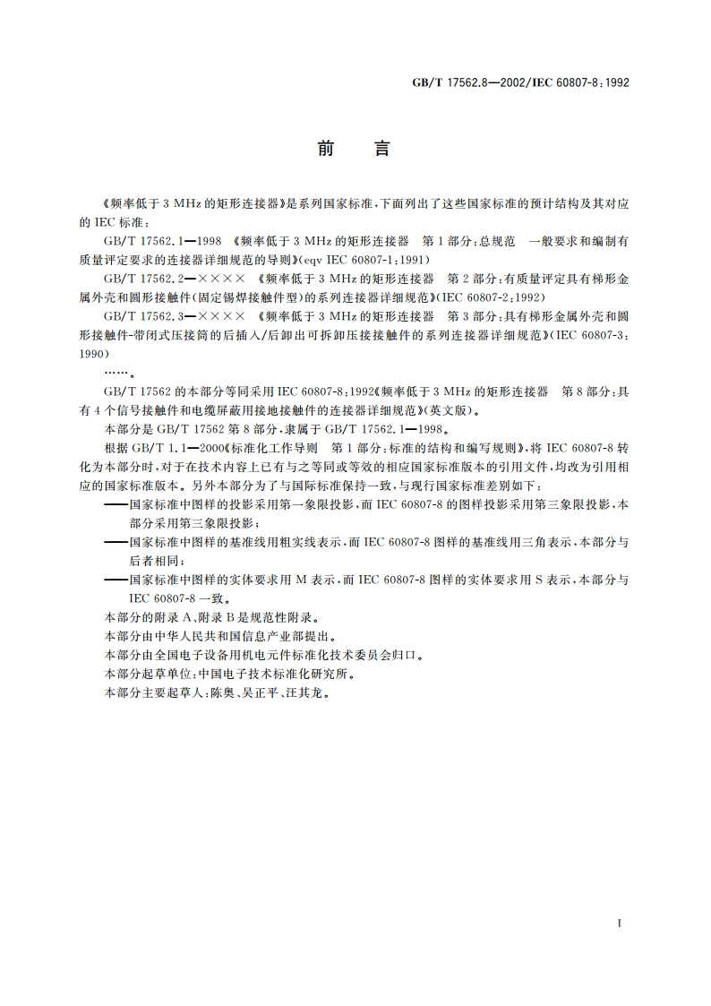 频率低于3MHz的矩形连接器 第8部分：具有4个信号接触件和电缆屏蔽用接地接触件的连接器详细规范 GBT 17562.8-2002.pdf_第3页