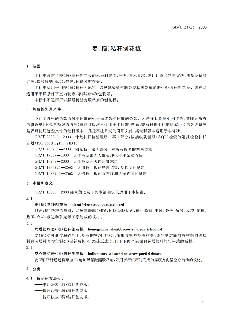 麦(稻)秸秆刨花板 GBT 21723-2008.pdf_第3页