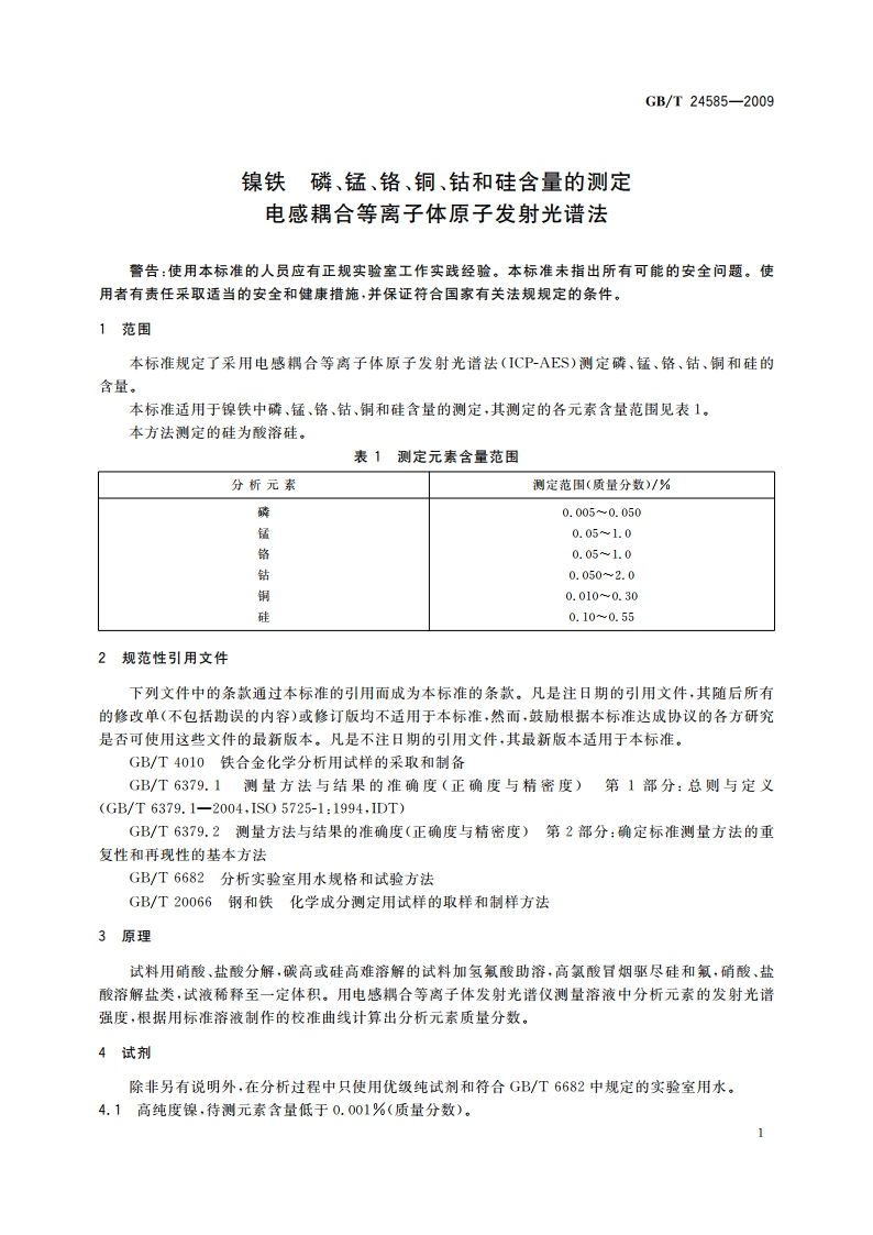 镍铁 磷、锰、铬、铜、钴和硅含量的测定 电感耦合等离子体原子发射光谱法 GBT 24585-2009.pdf_第3页
