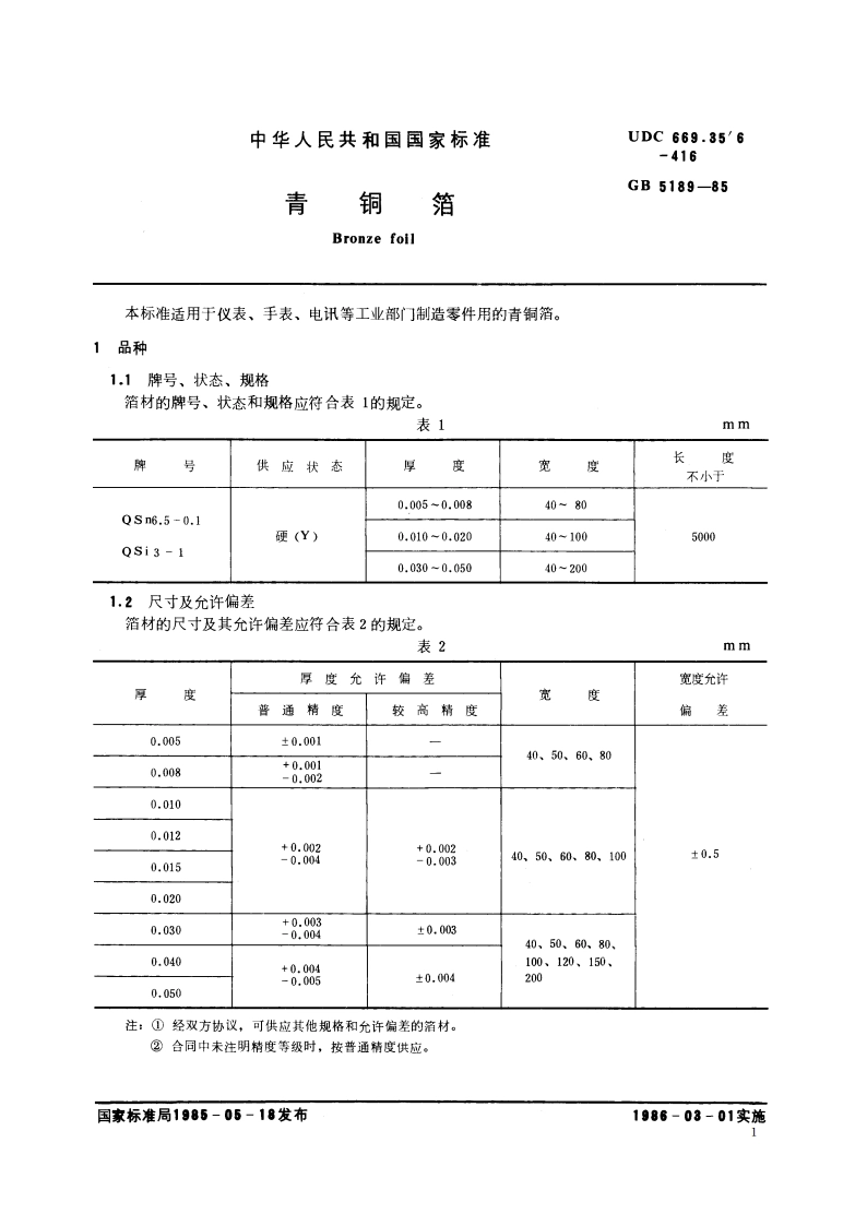青铜箔 GBT 5189-1985.pdf_第2页