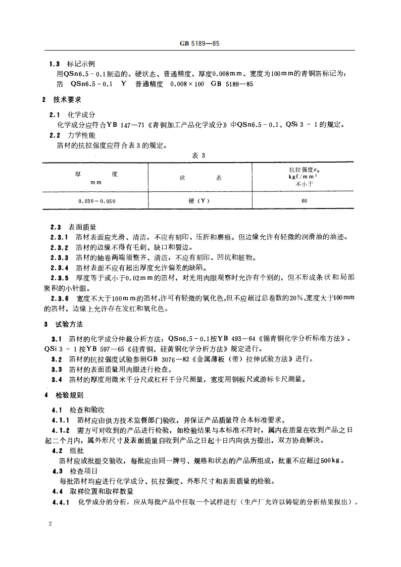 青铜箔 GBT 5189-1985.pdf_第3页