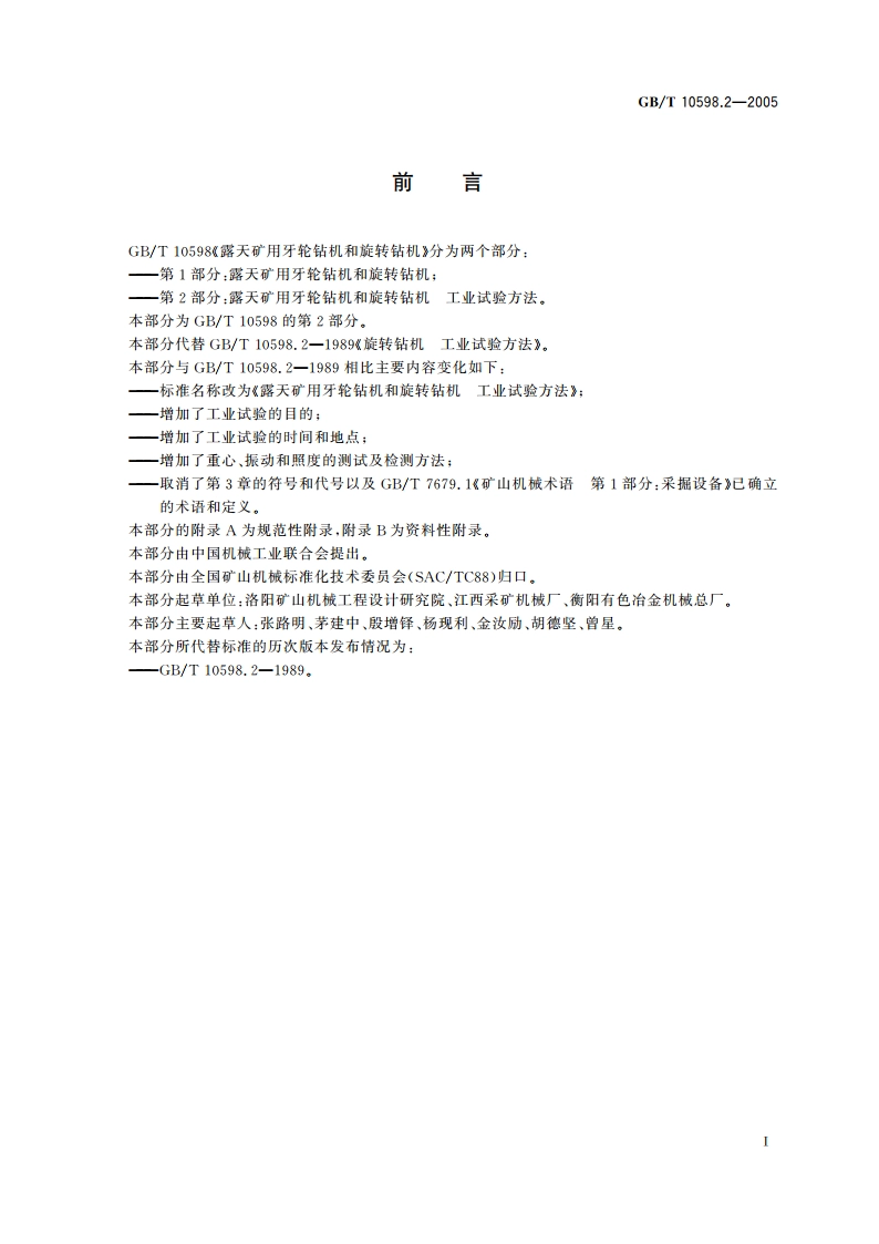 露天矿用牙轮钻机和旋转钻机工业试验方法 GBT 10598.2-2005.pdf_第2页