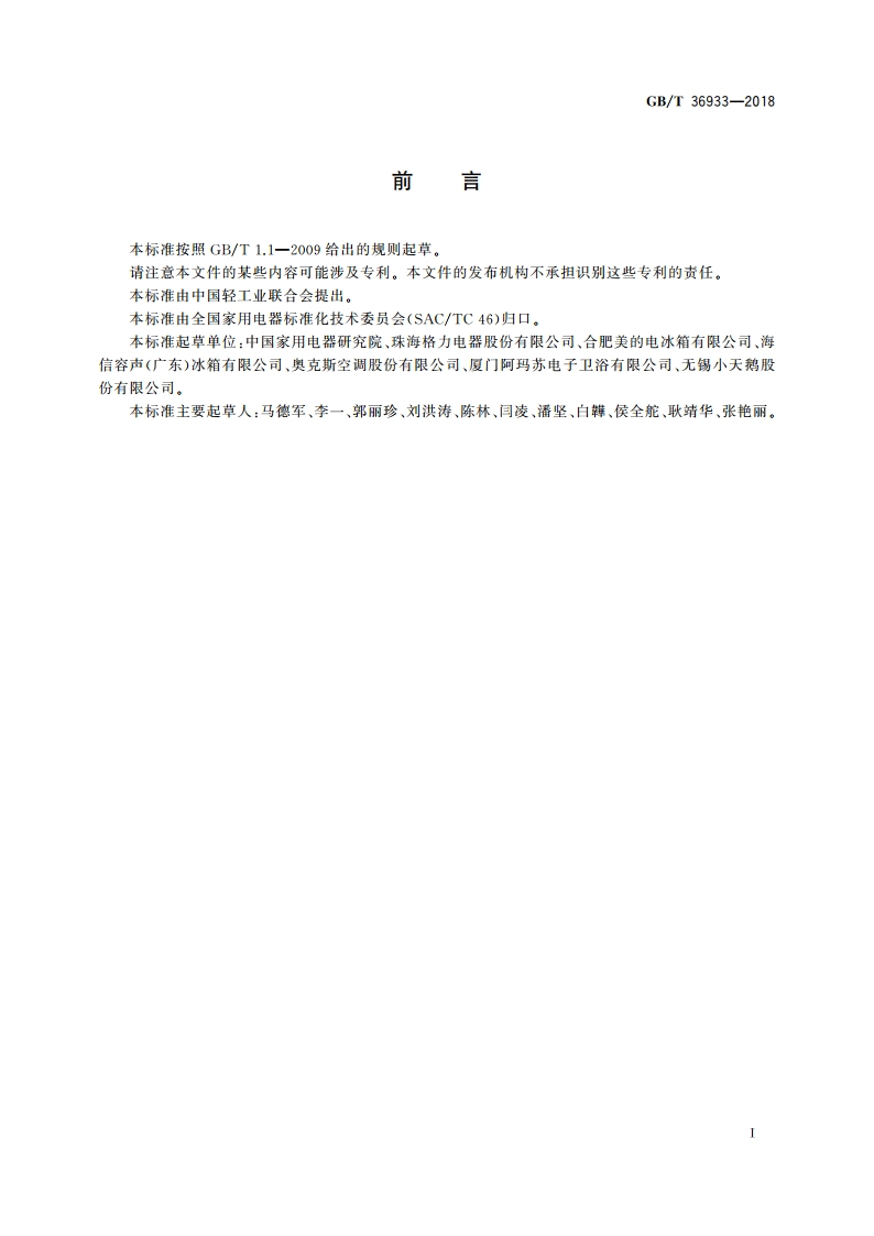 面向儿童的家用电器设计导则 GBT 36933-2018.pdf_第3页