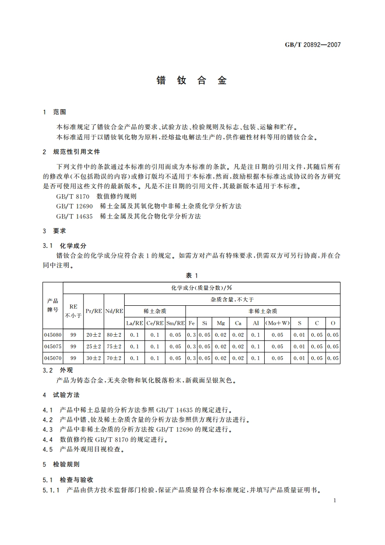 镨钕合金 GBT 20892-2007.pdf_第3页