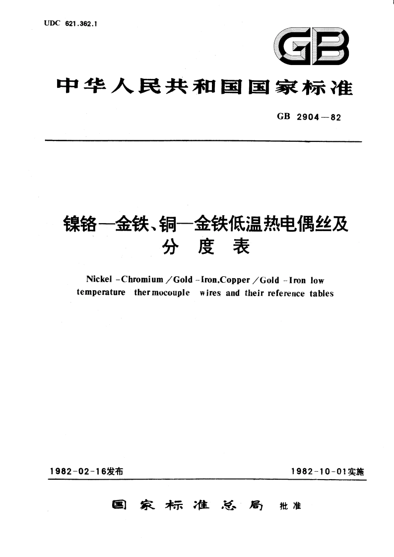 镍铬-金铁、铜-金铁低温热电偶丝及分度表 GBT 2904-1982.pdf_第1页