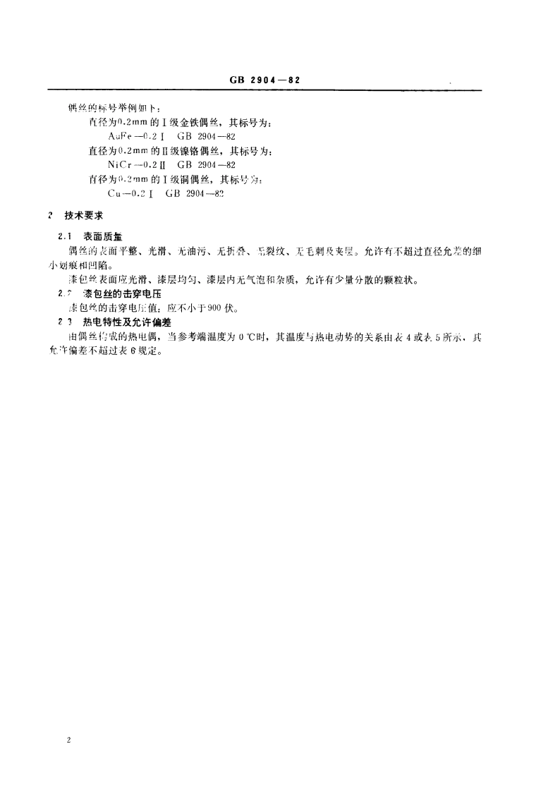镍铬-金铁、铜-金铁低温热电偶丝及分度表 GBT 2904-1982.pdf_第3页