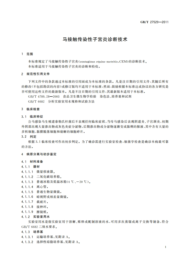 马接触传染性子宫炎诊断技术 GBT 27529-2011.pdf_第3页