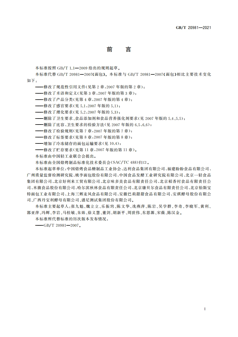 面包质量通则 GBT 20981-2021.pdf_第2页