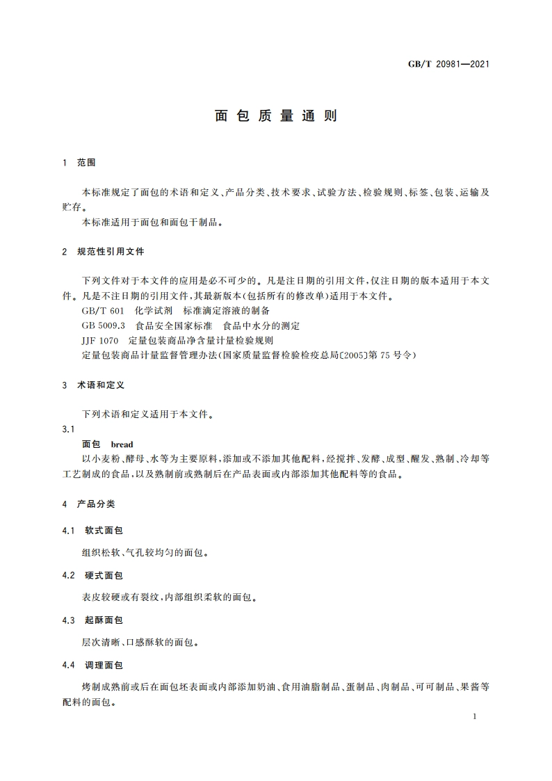 面包质量通则 GBT 20981-2021.pdf_第3页