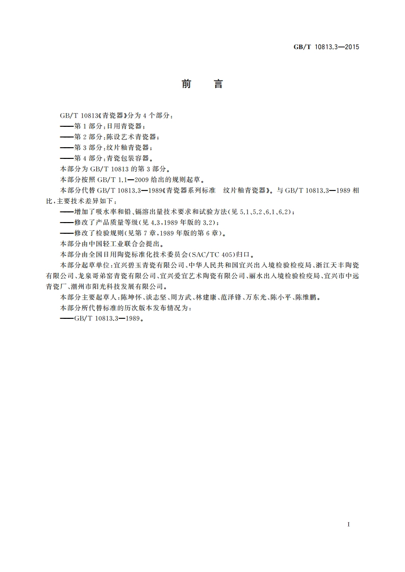 青瓷器 第3部分：纹片釉青瓷器 GBT 10813.3-2015.pdf_第2页