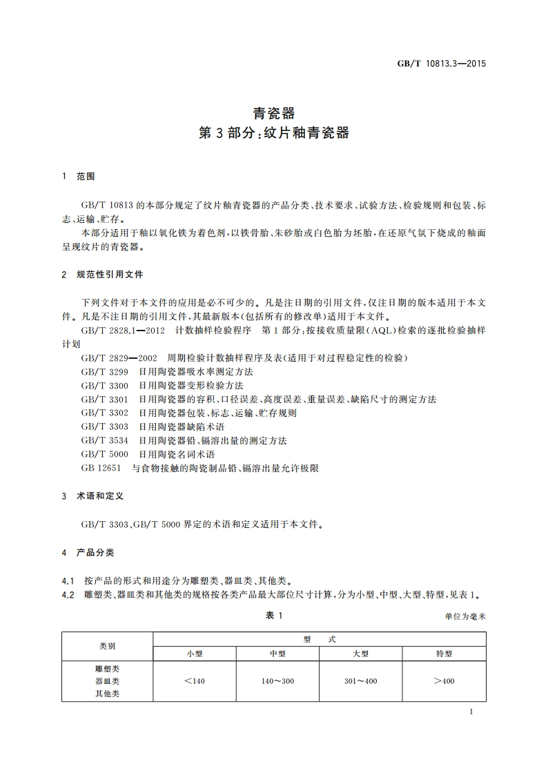 青瓷器 第3部分：纹片釉青瓷器 GBT 10813.3-2015.pdf_第3页