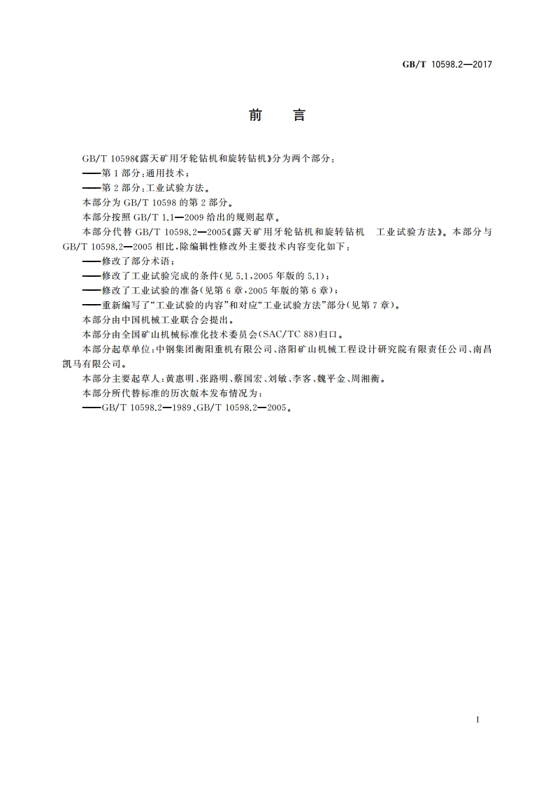 露天矿用牙轮钻机和旋转钻机 第2部分：工业试验方法 GBT 10598.2-2017.pdf_第2页