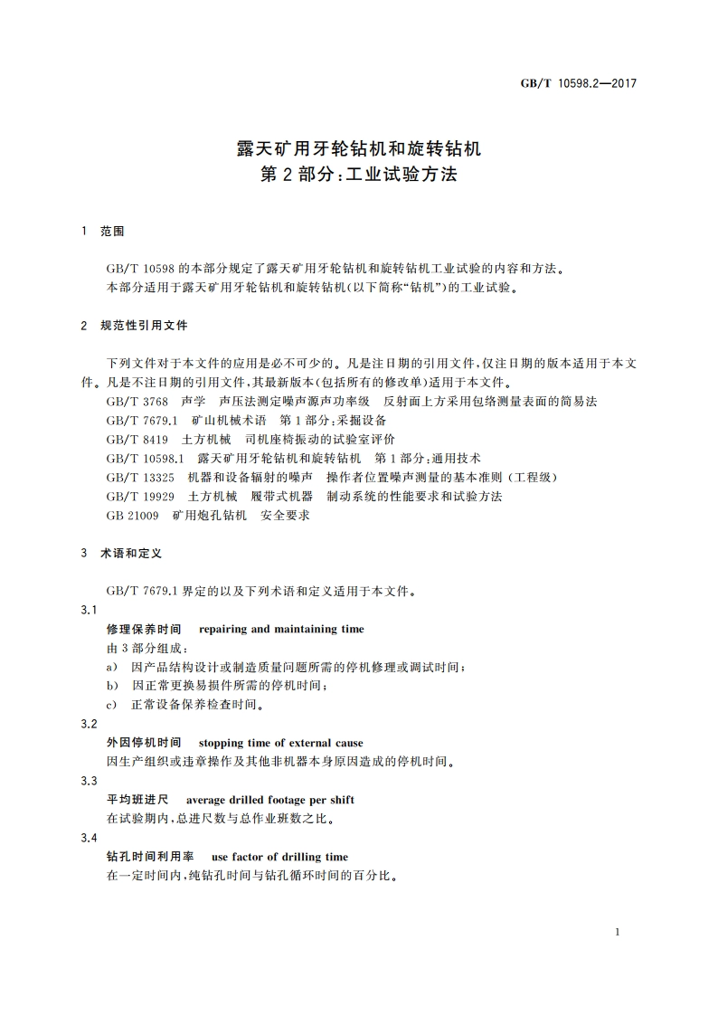 露天矿用牙轮钻机和旋转钻机 第2部分：工业试验方法 GBT 10598.2-2017.pdf_第3页