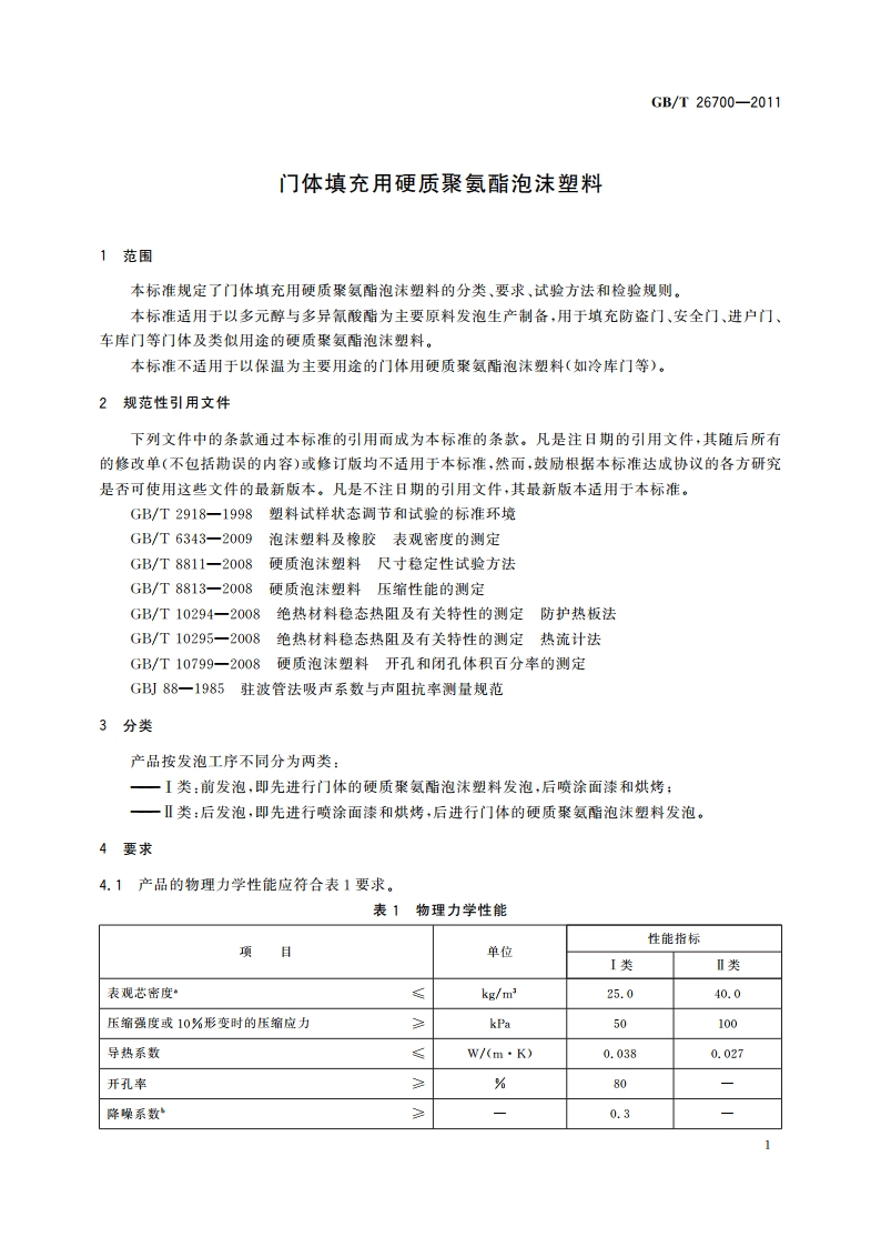 门体填充用硬质聚氨酯泡沫塑料 GBT 26700-2011.pdf_第3页