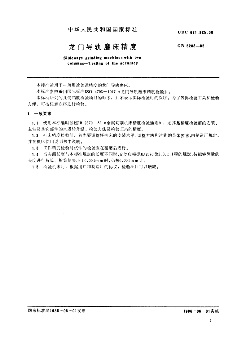 龙门导轨磨床精度 GBT 5288-1985.pdf_第2页