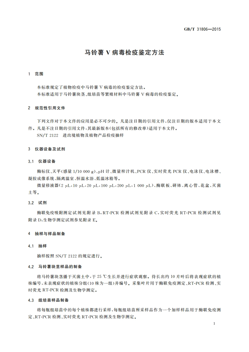 马铃薯V病毒检疫鉴定方法 GBT 31806-2015.pdf_第3页