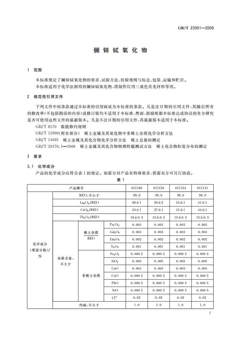 镧铈铽氧化物 GBT 23591-2009.pdf_第3页