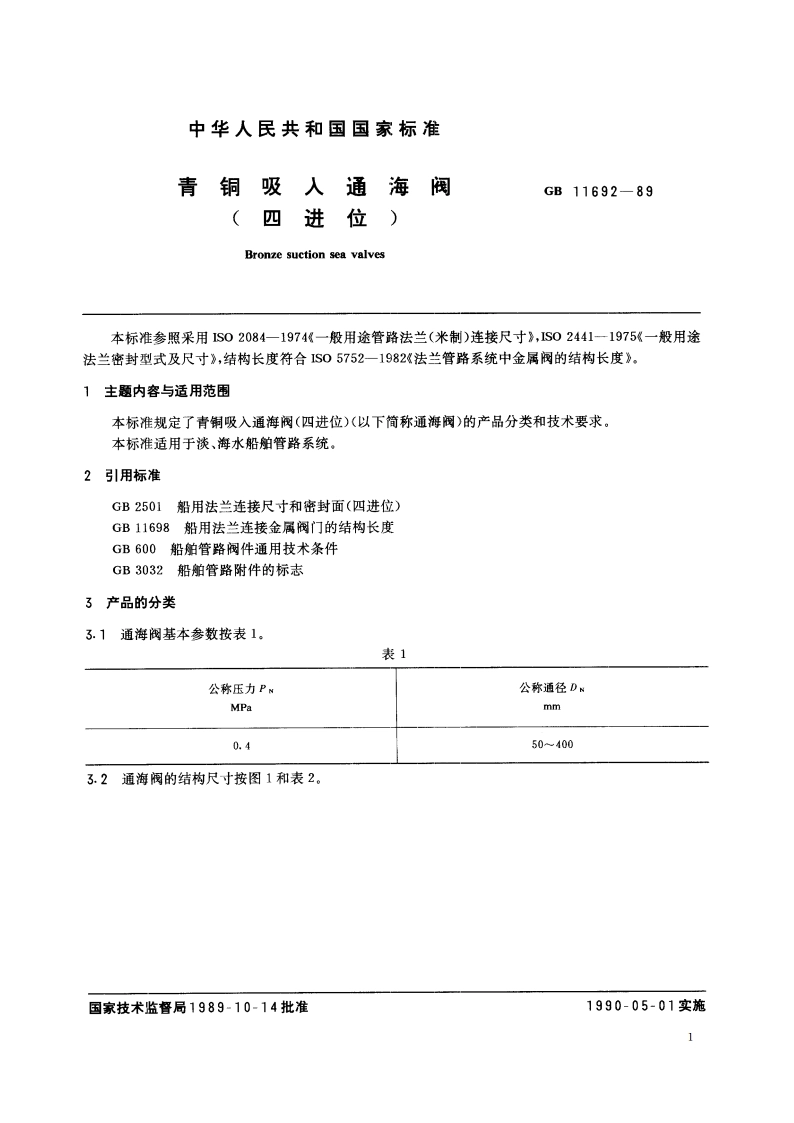 青铜吸入通海阀(四进位) GBT 11692-1989.pdf_第2页