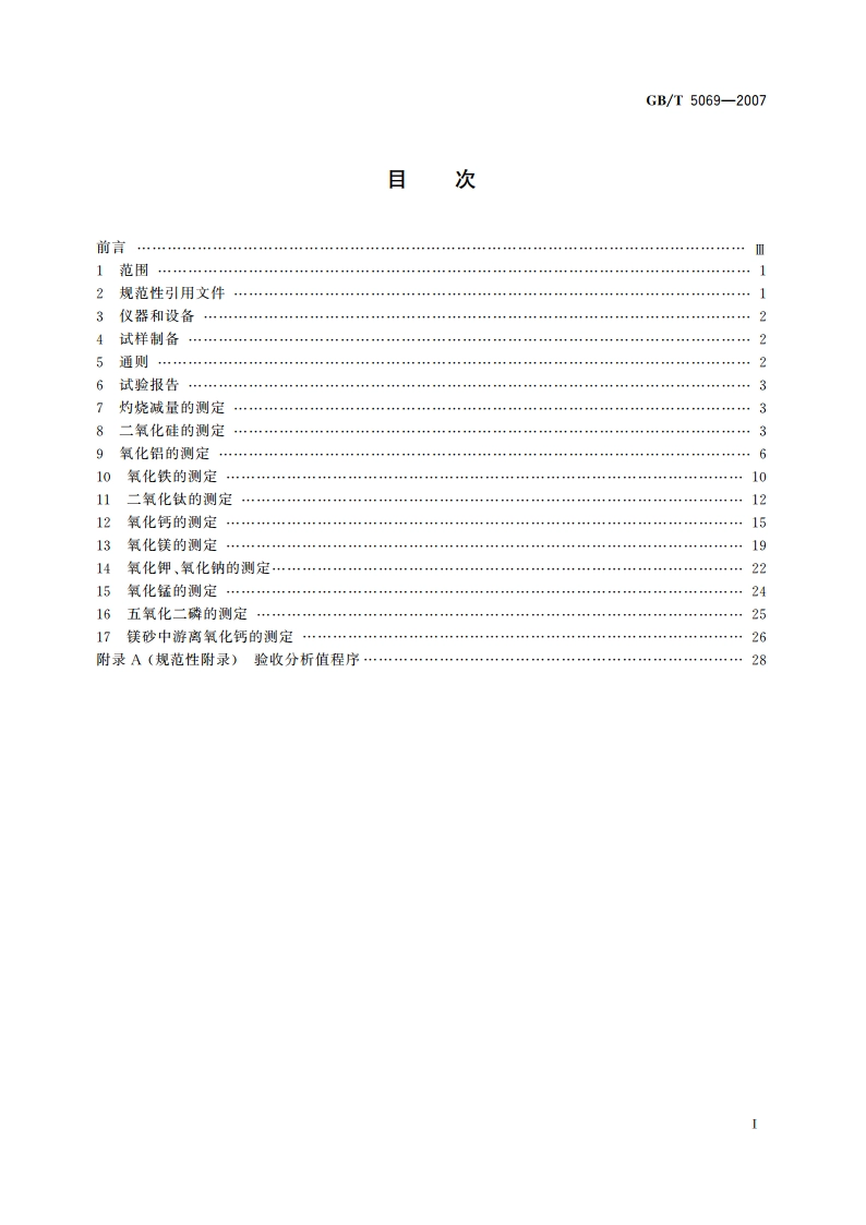 镁铝系耐火材料化学分析方法 GBT 5069-2007.pdf_第2页