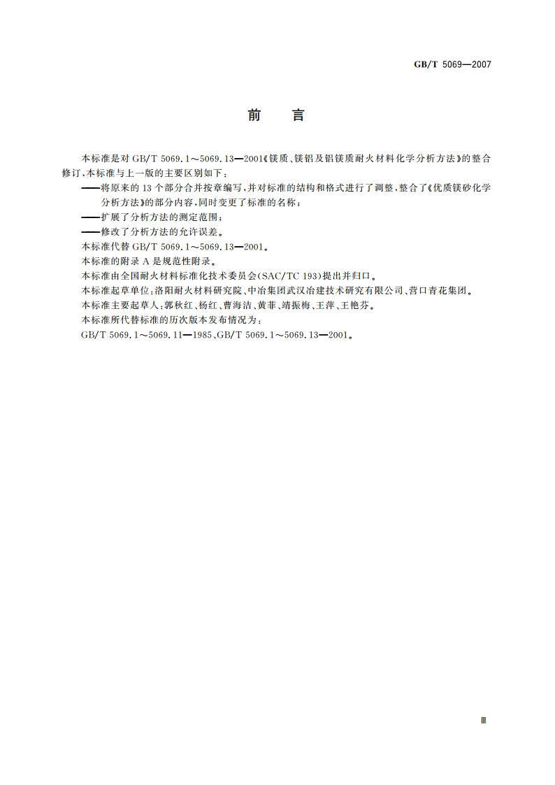 镁铝系耐火材料化学分析方法 GBT 5069-2007.pdf_第3页