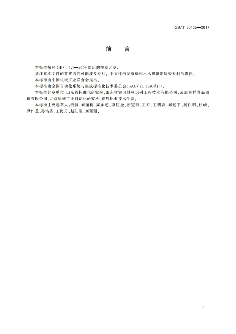面向食品制造业的射频识别系统 应用要求 GBT 35135-2017.pdf_第3页