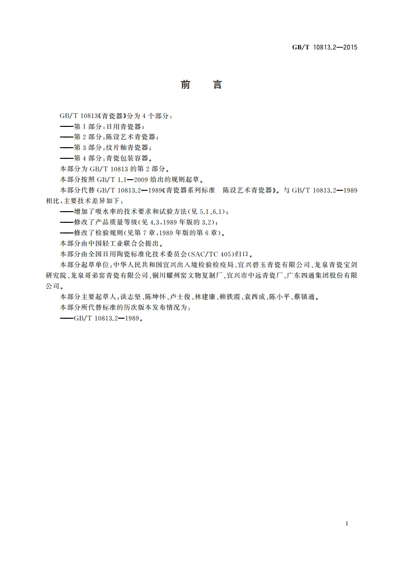 青瓷器 第2部分：陈设艺术青瓷器 GBT 10813.2-2015.pdf_第2页