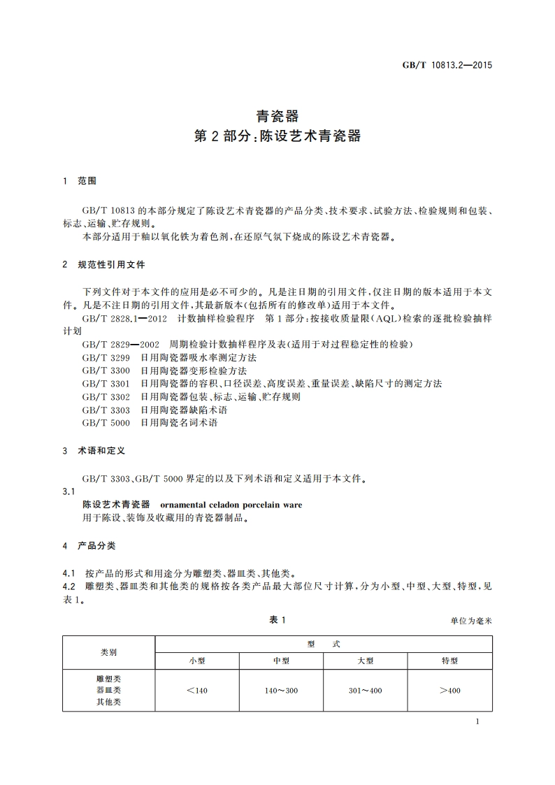 青瓷器 第2部分：陈设艺术青瓷器 GBT 10813.2-2015.pdf_第3页