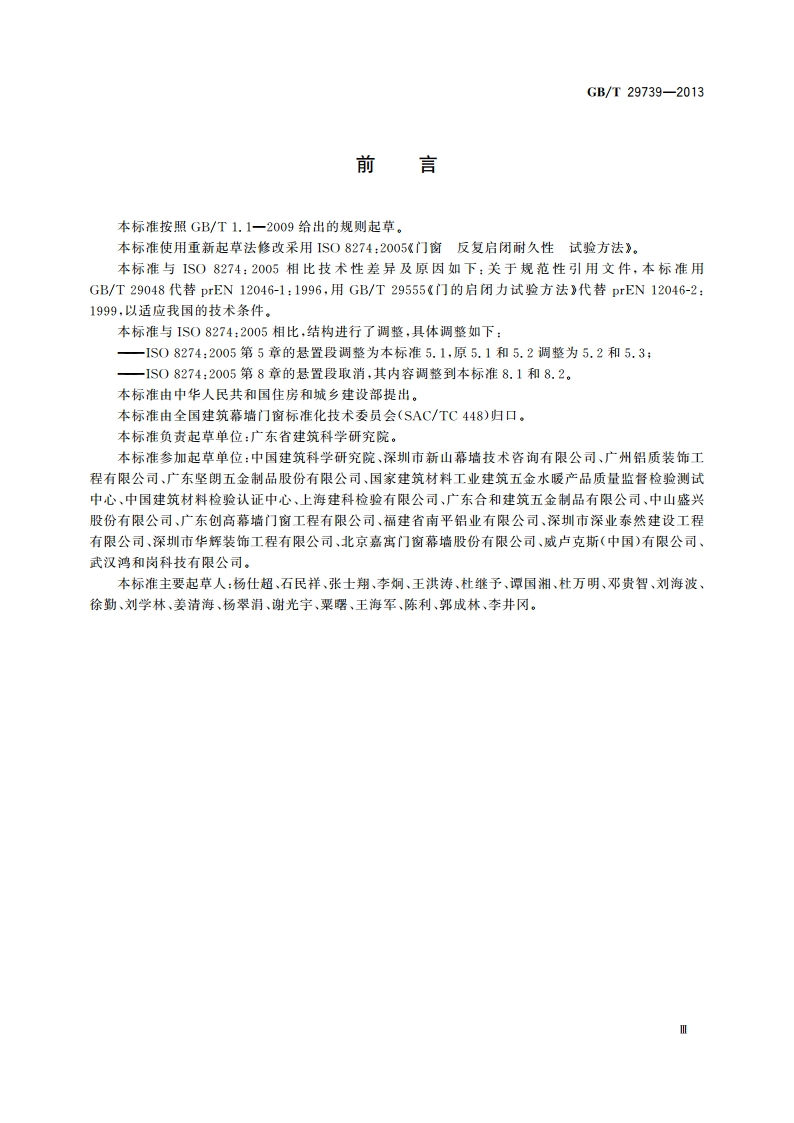 门窗反复启闭耐久性试验方法 GBT 29739-2013.pdf_第3页