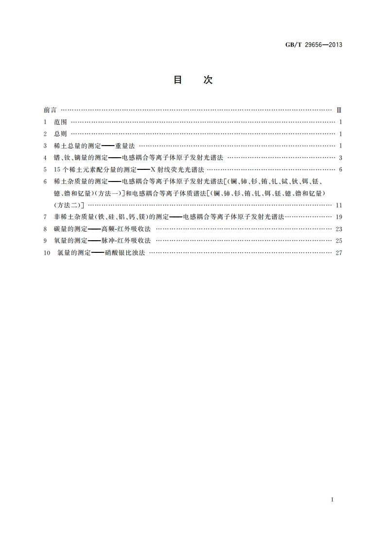 镨钕镝合金化学分析方法 GBT 29656-2013.pdf_第2页