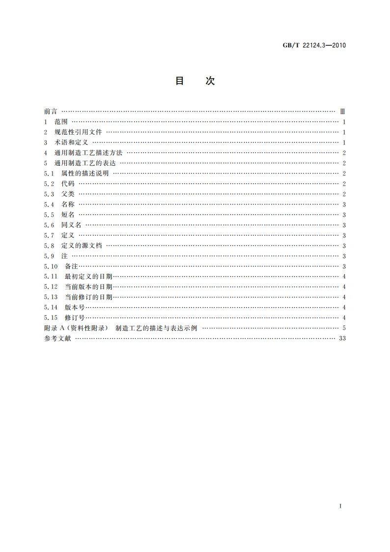 面向装备制造业产品全生命周期工艺知识 第3部分：通用制造工艺描述与表达规范 GBT 22124.3-2010.pdf_第2页